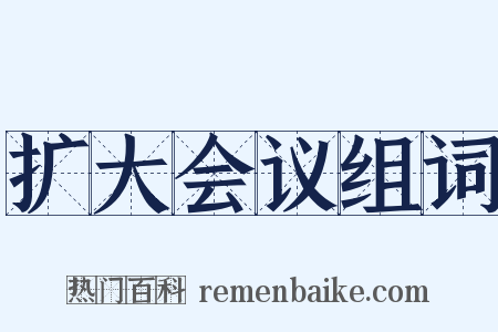 扩大会议组词是什么意思的图片